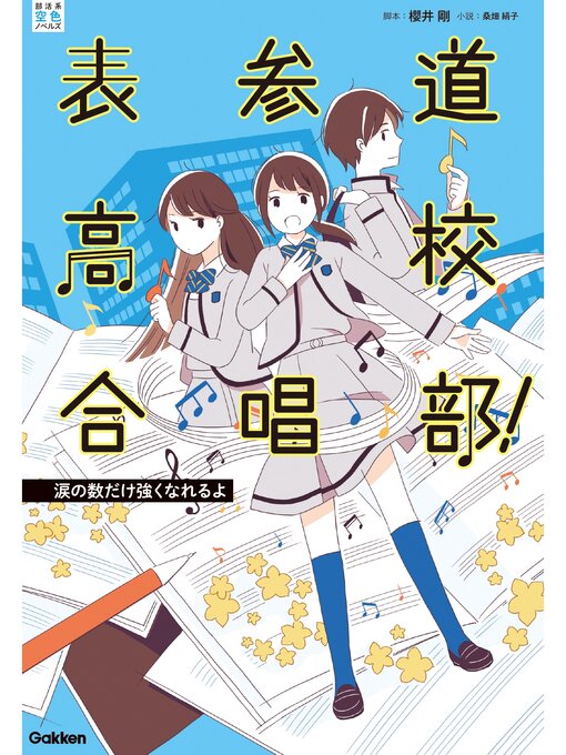 Cover image for 表参道高校合唱部!: 涙の数だけ強くなれるよ